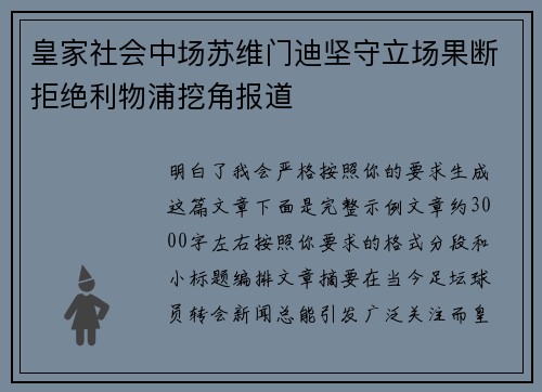 皇家社会中场苏维门迪坚守立场果断拒绝利物浦挖角报道