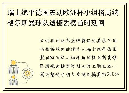瑞士绝平德国震动欧洲杯小组格局纳格尔斯曼球队遗憾丢榜首时刻回 瑞士绝平德国震动欧洲杯小组格局纳格尔斯曼球队遗憾丢榜首时刻回