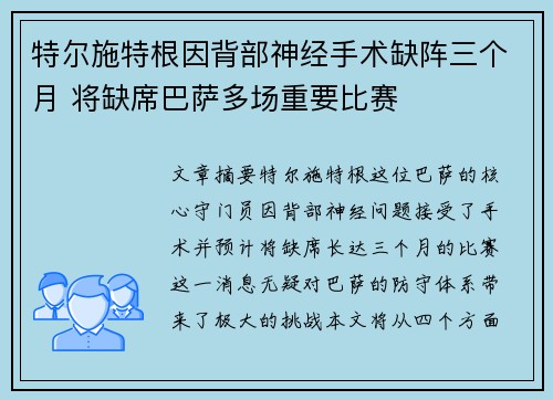特尔施特根因背部神经手术缺阵三个月 将缺席巴萨多场重要比赛