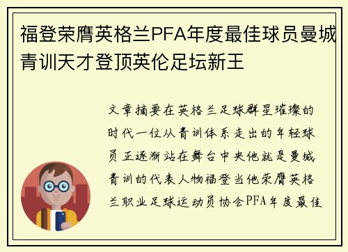 福登荣膺英格兰PFA年度最佳球员曼城青训天才登顶英伦足坛新王