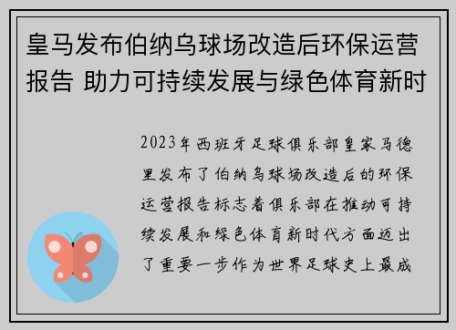 皇马发布伯纳乌球场改造后环保运营报告 助力可持续发展与绿色体育新时代