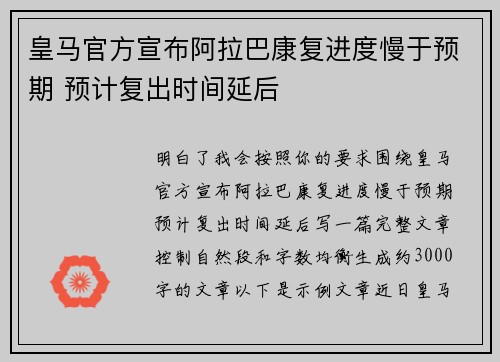 皇马官方宣布阿拉巴康复进度慢于预期 预计复出时间延后