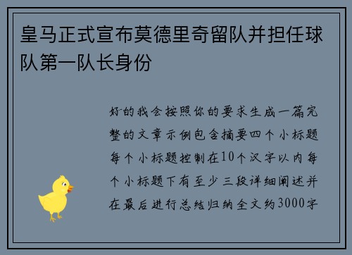 皇马正式宣布莫德里奇留队并担任球队第一队长身份