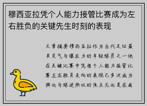 穆西亚拉凭个人能力接管比赛成为左右胜负的关键先生时刻的表现 穆西亚拉凭个人能力接管比赛成为左右胜负的关键先生时刻的表现
