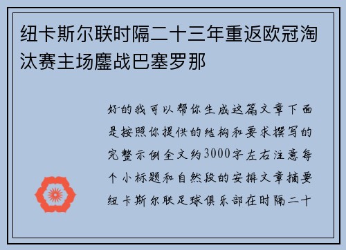 纽卡斯尔联时隔二十三年重返欧冠淘汰赛主场鏖战巴塞罗那