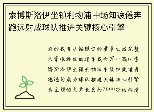 索博斯洛伊坐镇利物浦中场知疲倦奔跑远射成球队推进关键核心引擎