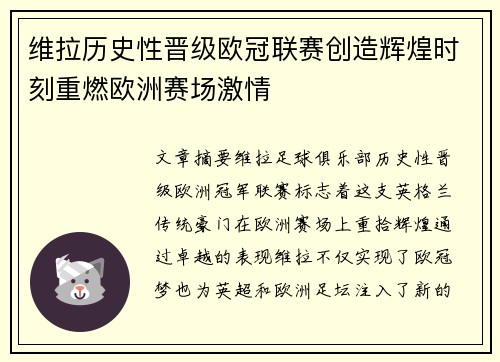 维拉历史性晋级欧冠联赛创造辉煌时刻重燃欧洲赛场激情