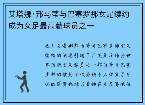 艾塔娜·邦马蒂与巴塞罗那女足续约 成为女足最高薪球员之一 艾塔娜·邦马蒂与巴塞罗那女足续约 成为女足最高薪球员之一