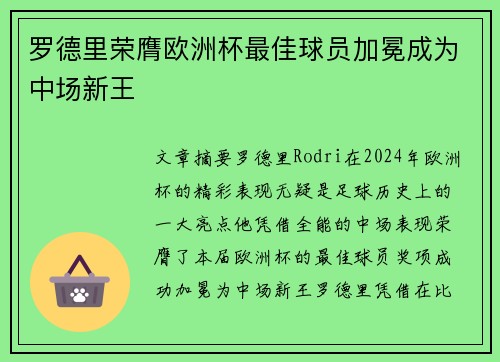 罗德里荣膺欧洲杯最佳球员加冕成为中场新王 罗德里荣膺欧洲杯最佳球员加冕成为中场新王