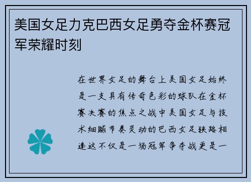 美国女足力克巴西女足勇夺金杯赛冠军荣耀时刻 美国女足力克巴西女足勇夺金杯赛冠军荣耀时刻