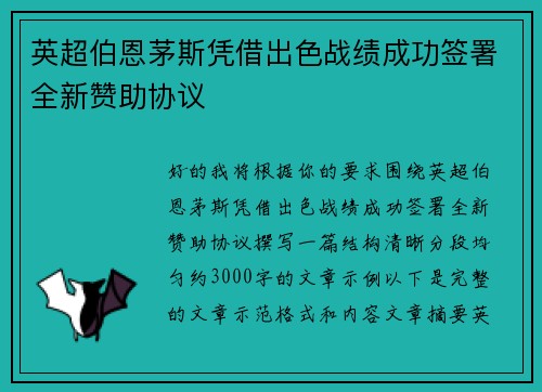 英超伯恩茅斯凭借出色战绩成功签署全新赞助协议 英超伯恩茅斯凭借出色战绩成功签署全新赞助协议