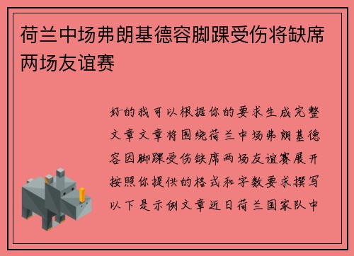 荷兰中场弗朗基德容脚踝受伤将缺席两场友谊赛