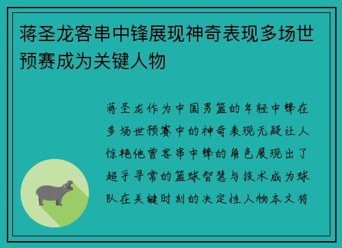 蒋圣龙客串中锋展现神奇表现多场世预赛成为关键人物