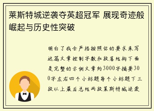 莱斯特城逆袭夺英超冠军 展现奇迹般崛起与历史性突破 莱斯特城逆袭夺英超冠军 展现奇迹般崛起与历史性突破