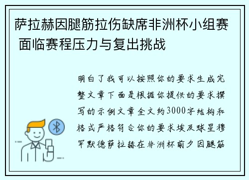 萨拉赫因腿筋拉伤缺席非洲杯小组赛 面临赛程压力与复出挑战 萨拉赫因腿筋拉伤缺席非洲杯小组赛 面临赛程压力与复出挑战