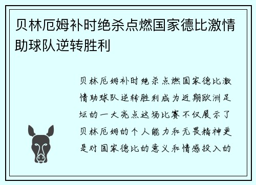 贝林厄姆补时绝杀点燃国家德比激情助球队逆转胜利
