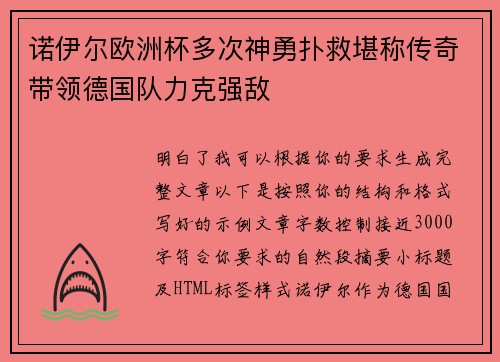 诺伊尔欧洲杯多次神勇扑救堪称传奇带领德国队力克强敌 诺伊尔欧洲杯多次神勇扑救堪称传奇带领德国队力克强敌