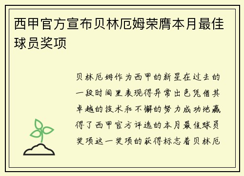 西甲官方宣布贝林厄姆荣膺本月最佳球员奖项 西甲官方宣布贝林厄姆荣膺本月最佳球员奖项
