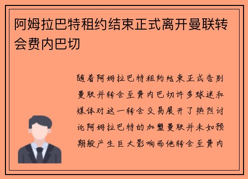 阿姆拉巴特租约结束正式离开曼联转会费内巴切