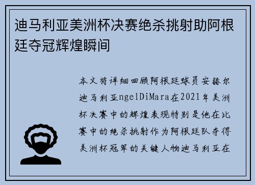 迪马利亚美洲杯决赛绝杀挑射助阿根廷夺冠辉煌瞬间 迪马利亚美洲杯决赛绝杀挑射助阿根廷夺冠辉煌瞬间