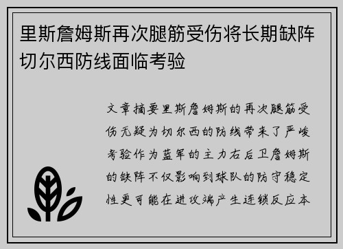 里斯詹姆斯再次腿筋受伤将长期缺阵切尔西防线面临考验 里斯詹姆斯再次腿筋受伤将长期缺阵切尔西防线面临考验