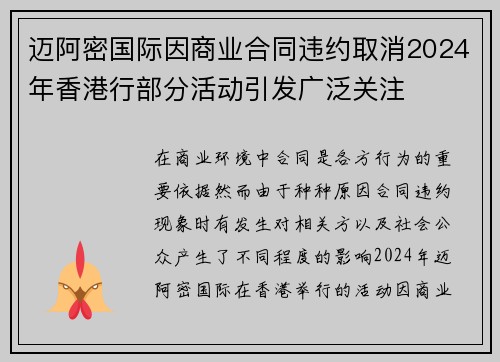 迈阿密国际因商业合同违约取消2024年香港行部分活动引发广泛关注 迈阿密国际因商业合同违约取消2024年香港行部分活动引发广泛关注