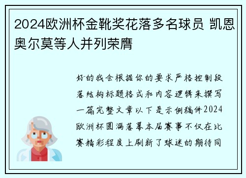 2024欧洲杯金靴奖花落多名球员 凯恩奥尔莫等人并列荣膺 2024欧洲杯金靴奖花落多名球员 凯恩奥尔莫等人并列荣膺