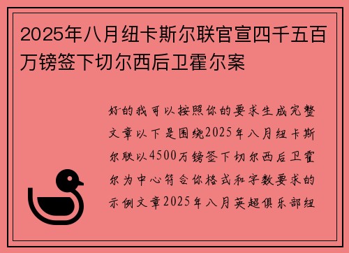 2025年八月纽卡斯尔联官宣四千五百万镑签下切尔西后卫霍尔案
