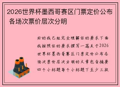 2026世界杯墨西哥赛区门票定价公布 各场次票价层次分明