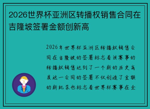 2026世界杯亚洲区转播权销售合同在吉隆坡签署金额创新高 2026世界杯亚洲区转播权销售合同在吉隆坡签署金额创新高