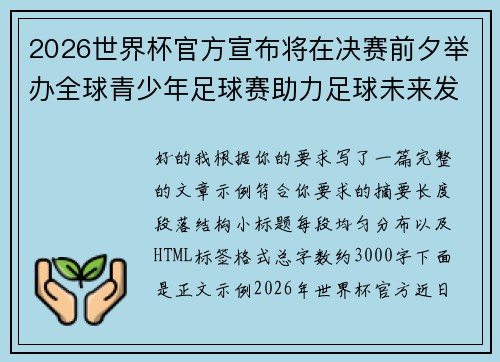 2026世界杯官方宣布将在决赛前夕举办全球青少年足球赛助力足球未来发展