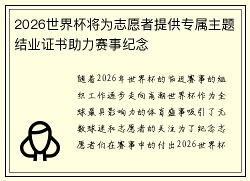 2026世界杯将为志愿者提供专属主题结业证书助力赛事纪念