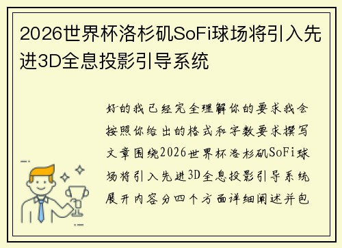 2026世界杯洛杉矶SoFi球场将引入先进3D全息投影引导系统 2026世界杯洛杉矶SoFi球场将引入先进3D全息投影引导系统