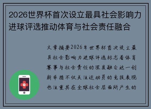 2026世界杯首次设立最具社会影响力进球评选推动体育与社会责任融合