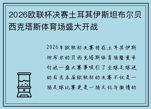 2026欧联杯决赛土耳其伊斯坦布尔贝西克塔斯体育场盛大开战