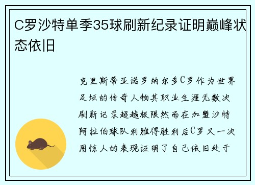 C罗沙特单季35球刷新纪录证明巅峰状态依旧 C罗沙特单季35球刷新纪录证明巅峰状态依旧
