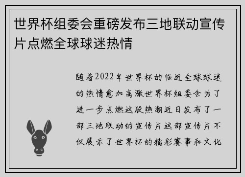 世界杯组委会重磅发布三地联动宣传片点燃全球球迷热情 世界杯组委会重磅发布三地联动宣传片点燃全球球迷热情