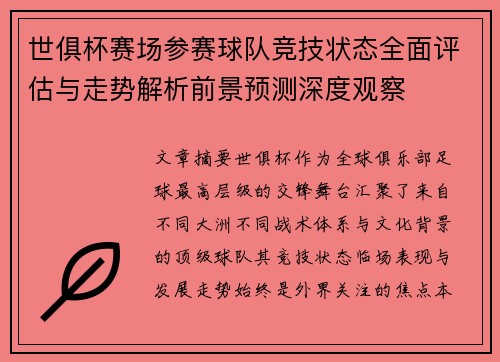 世俱杯赛场参赛球队竞技状态全面评估与走势解析前景预测深度观察 世俱杯赛场参赛球队竞技状态全面评估与走势解析前景预测深度观察