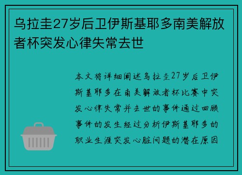 乌拉圭27岁后卫伊斯基耶多南美解放者杯突发心律失常去世
