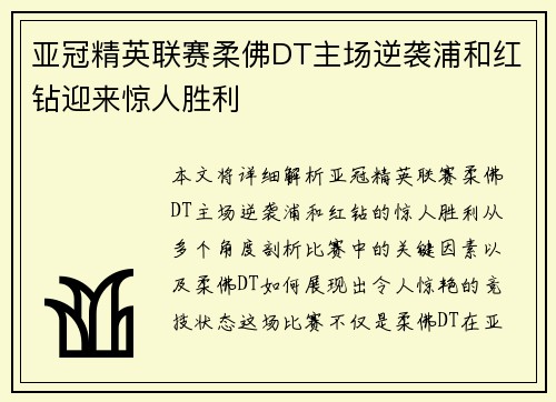 亚冠精英联赛柔佛DT主场逆袭浦和红钻迎来惊人胜利