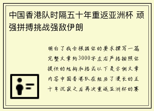 中国香港队时隔五十年重返亚洲杯 顽强拼搏挑战强敌伊朗 中国香港队时隔五十年重返亚洲杯 顽强拼搏挑战强敌伊朗