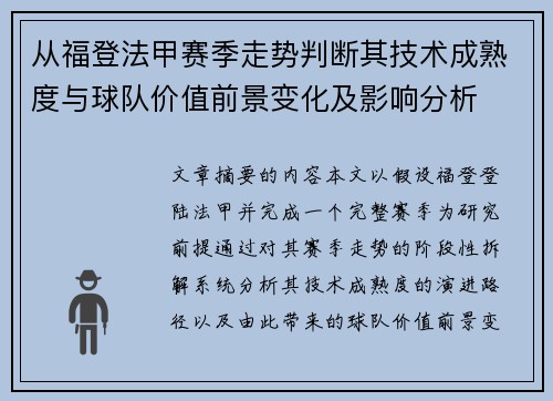 从福登法甲赛季走势判断其技术成熟度与球队价值前景变化及影响分析 从福登法甲赛季走势判断其技术成熟度与球队价值前景变化及影响分析