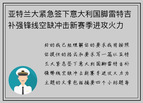 亚特兰大紧急签下意大利国脚雷特吉补强锋线空缺冲击新赛季进攻火力 亚特兰大紧急签下意大利国脚雷特吉补强锋线空缺冲击新赛季进攻火力