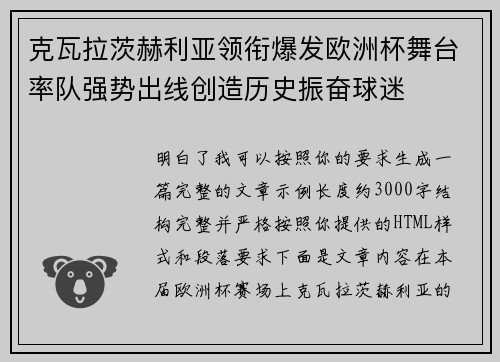克瓦拉茨赫利亚领衔爆发欧洲杯舞台率队强势出线创造历史振奋球迷 克瓦拉茨赫利亚领衔爆发欧洲杯舞台率队强势出线创造历史振奋球迷