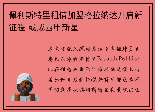 佩利斯特里租借加盟格拉纳达开启新征程 或成西甲新星 佩利斯特里租借加盟格拉纳达开启新征程 或成西甲新星