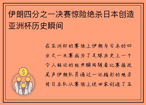 伊朗四分之一决赛惊险绝杀日本创造亚洲杯历史瞬间