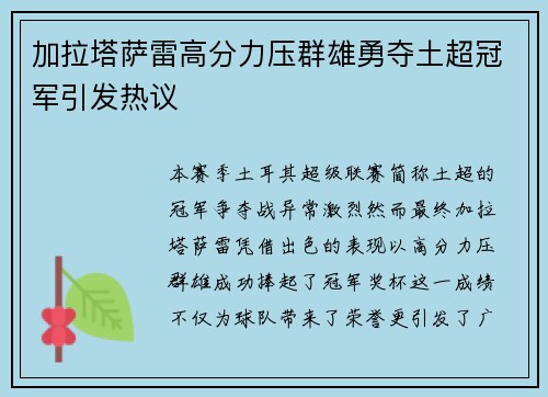 加拉塔萨雷高分力压群雄勇夺土超冠军引发热议