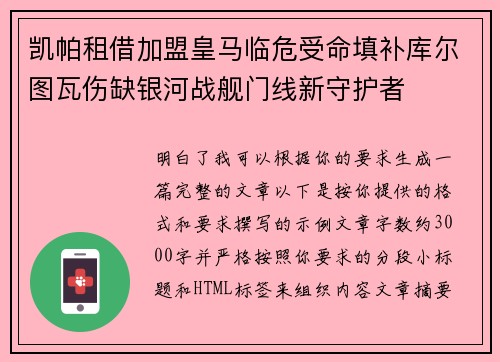 凯帕租借加盟皇马临危受命填补库尔图瓦伤缺银河战舰门线新守护者