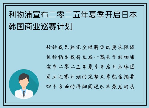 利物浦宣布二零二五年夏季开启日本韩国商业巡赛计划 利物浦宣布二零二五年夏季开启日本韩国商业巡赛计划