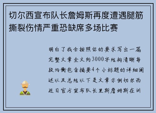切尔西宣布队长詹姆斯再度遭遇腿筋撕裂伤情严重恐缺席多场比赛